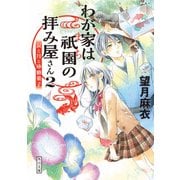 わが家は祇園の拝み屋さん2 涙と月と砂糖菓子（KADOKAWA） [電子書籍]