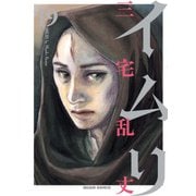 イムリ 19（KADOKAWA） [電子書籍]