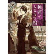 イヴルズ・ゲート 睡蓮のまどろむ館（KADOKAWA） [電子書籍]