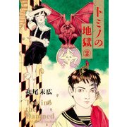 トミノの地獄 2（KADOKAWA） [電子書籍]