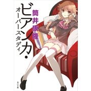 ビアンカ・オーバースタディ（KADOKAWA） [電子書籍]