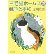 三毛猫ホームズの戦争と平和（KADOKAWA） [電子書籍]