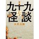 九十九怪談 第七夜（KADOKAWA） [電子書籍]