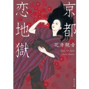 京都 恋地獄（KADOKAWA） [電子書籍]