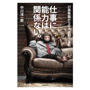 仕事に能力は関係ない。 27歳無職からの大逆転仕事術（KADOKAWA） [電子書籍]