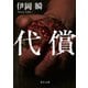 代償（KADOKAWA） [電子書籍]