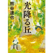 光降る丘（KADOKAWA） [電子書籍]