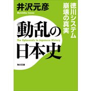 動乱の日本史 徳川システム崩壊の真実（KADOKAWA） [電子書籍]