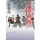 天狗騒動 たそがれ横丁騒動記(二)（KADOKAWA） [電子書籍]