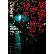 娼婦たちから見た日本 黄金町、渡鹿野島、沖縄、秋葉原、タイ、チリ（KADOKAWA） [電子書籍]