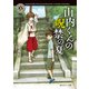 山内くんの呪禁の夏。（KADOKAWA） [電子書籍]