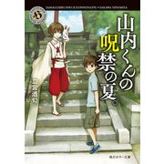 山内くんの呪禁の夏。（KADOKAWA） [電子書籍]