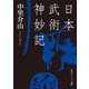 日本武術神妙記（KADOKAWA） [電子書籍]