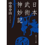 日本武術神妙記（KADOKAWA） [電子書籍]