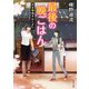 最後の晩ごはん 旧友と焼きおにぎり（KADOKAWA） [電子書籍]