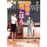 最後の晩ごはん 旧友と焼きおにぎり（KADOKAWA） [電子書籍]