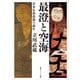 最澄と空海 日本仏教思想の誕生（KADOKAWA） [電子書籍]