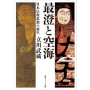 最澄と空海 日本仏教思想の誕生（KADOKAWA） [電子書籍]