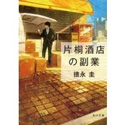 片桐酒店の副業（KADOKAWA） [電子書籍]