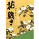花戦さ（KADOKAWA） [電子書籍]