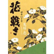 花戦さ（KADOKAWA） [電子書籍]