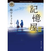 記憶屋II（KADOKAWA） [電子書籍]