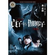 貞子VS伽椰子（KADOKAWA） [電子書籍]
