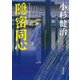 隠密同心（KADOKAWA） [電子書籍]