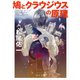 鳩とクラウジウスの原理（KADOKAWA） [電子書籍]