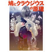 鳩とクラウジウスの原理（KADOKAWA） [電子書籍]
