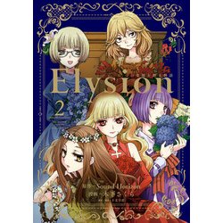 ヨドバシ Com Elysion 二つの楽園を廻る物語 2 Kadokawa 電子書籍 通販 全品無料配達