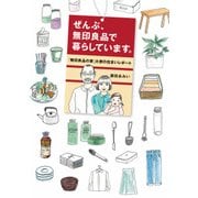 ぜんぶ、無印良品で暮らしています。「無印良品の家」大使の住まいレポート（KADOKAWA） [電子書籍]