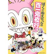 ぼくとぬえちゃんの百一鬼夜行(1)（KADOKAWA） [電子書籍]