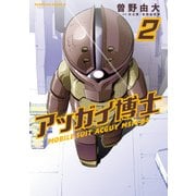 アッガイ博士(2)（KADOKAWA） [電子書籍]