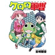ケロロ軍曹（27）（KADOKAWA） [電子書籍]