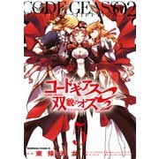 コードギアス 双貌のオズO2(5)（KADOKAWA） [電子書籍]