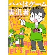 パパはゲーム実況者 ガッチマンの愉快で平穏な日々（KADOKAWA） [電子書籍]