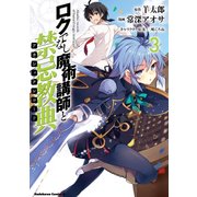 ロクでなし魔術講師と禁忌教典（3）（KADOKAWA） [電子書籍]