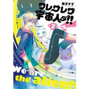 ワレワレワ宇宙人ダ！！(2)（KADOKAWA） [電子書籍]