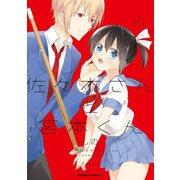 佐々木さんと宮本くん(1)（KADOKAWA） [電子書籍]