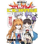 新世紀エヴァンゲリオン ピコピコ中学生伝説(3)（KADOKAWA） [電子書籍]