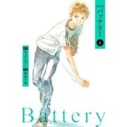 新装版バッテリー(6)（KADOKAWA） [電子書籍]