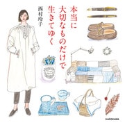 本当に大切なものだけで生きてゆく（KADOKAWA） [電子書籍]