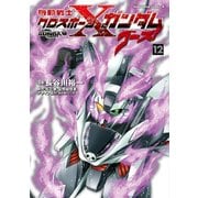 機動戦士クロスボーン・ガンダム ゴースト(12)（KADOKAWA） [電子書籍]