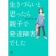 生きづらいと思ったら 親子で発達障害でした（KADOKAWA） [電子書籍]