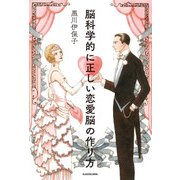 脳科学的に正しい恋愛脳の作り方（KADOKAWA） [電子書籍]