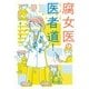 腐女医の医者道！（KADOKAWA） [電子書籍]