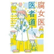 腐女医の医者道！（KADOKAWA） [電子書籍]