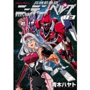 高機動無職ニーテンベルグ(3)（KADOKAWA） [電子書籍]