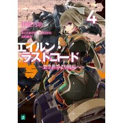 エイルン・ラストコード ～架空世界より戦場へ～ 4（KADOKAWA） [電子書籍]